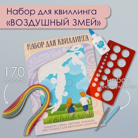 Набор для квиллинга 170 полосок с инструментами "Воздушный змей" 25х33,7 см 10501026