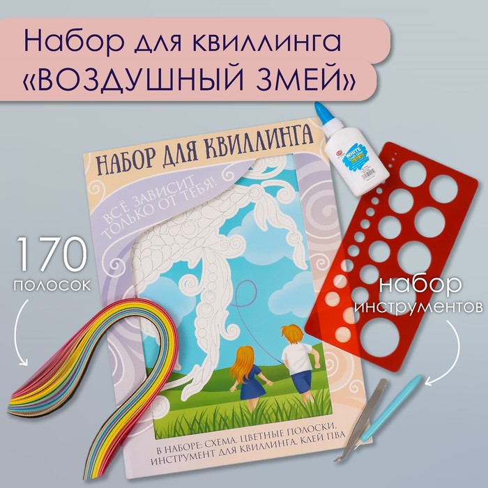 

Набор для квиллинга 170 полосок с инструментами "Воздушный змей" 25х33,7 см