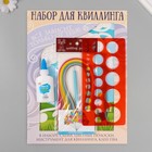 Набор для квиллинга 170 полосок с инструментами "Воздушный змей" 25х33,7 см 10501026 - фото 13839257