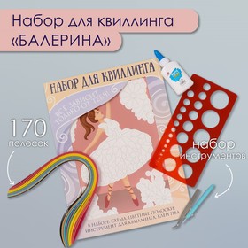 Набор для квиллинга 170 полосок с инструментами "Балерина" 25х33,7 см 10501027