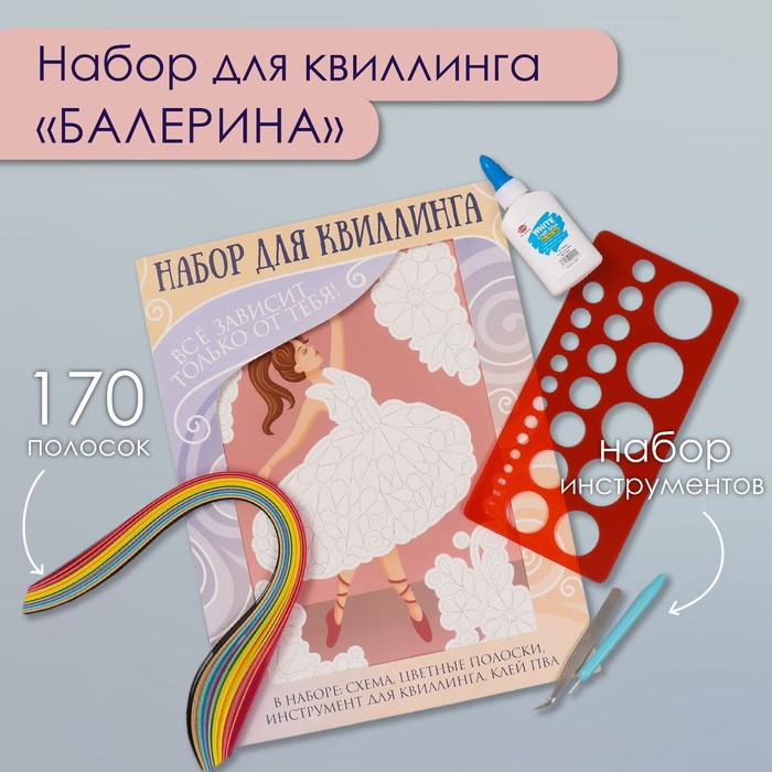 

Набор для квиллинга 170 полосок с инструментами "Балерина" 25х33,7 см