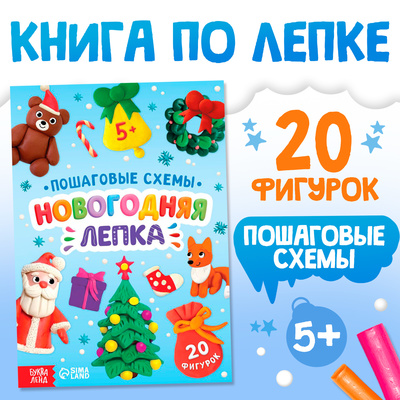 Пошаговые схемы «Новогодняя лепка», 20 фигурок, 5+