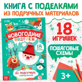 Пошаговые схемы «Новогодние поделки», из подручных материалов, 18 игрушек