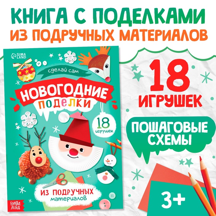 

Пошаговые схемы «Новогодние поделки», из подручных материалов, 18 игрушек