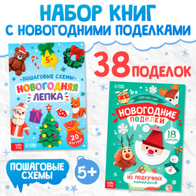 Книги с пошаговыми схемами «Новогодние поделки и лепка», набор 2 шт., 5+