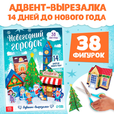 Адвент - вырезалка «Новогодний городок», 38 фигурок, 14 дней до нового года