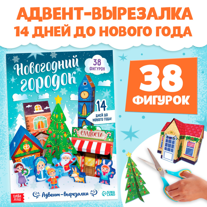 Адвент - вырезалка «Новогодний городок», 38 фигурок, 14 дней до нового года - Фото 1