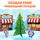 Адвент - вырезалка «Новогодний городок», 38 фигурок, 14 дней до нового года - Фото 3