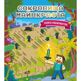 Сокровища Майнкрафта. Книга лабиринтов