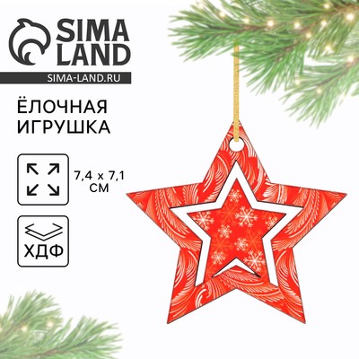Ёлочная игрушка новогодняя «Звёздочка», 7.4×7.1 см