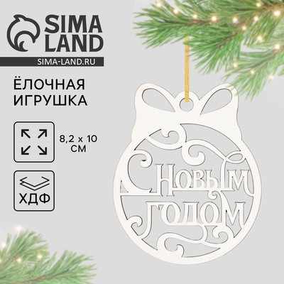 Ёлочная игрушка «С Новым Годом», 8.1×10 см