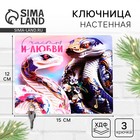 Ключница настенная новогодняя «Счастья и любви», на Новый год - фото 5281337