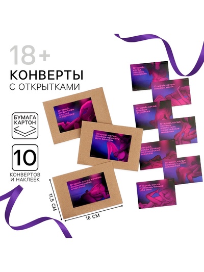 Конверты с наклейками «Открой, когда...», набор 10 шт., 16×11.5 см, 18+