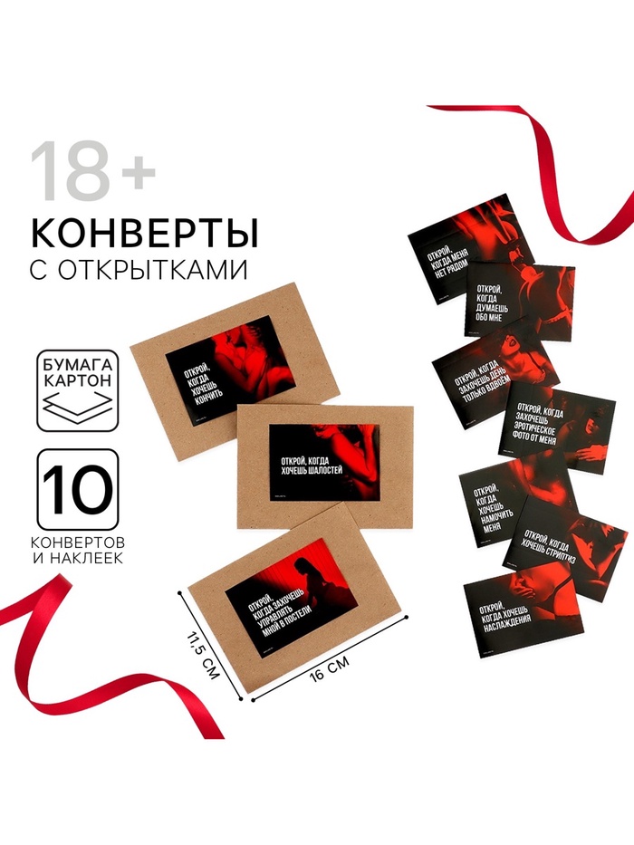 Конверты с наклейками «Открой, когда...», набор 10 шт., 16×11.5 см, 18+ - Фото 1