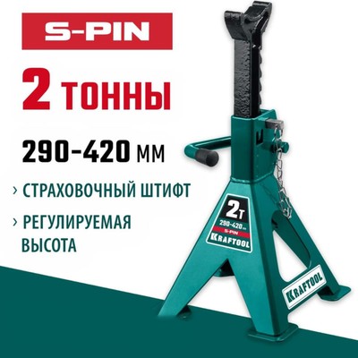 Подставка страховочная KRAFTOOL 43465-2, усиленная, со штифтом, 290 - 420 мм, 2 т
