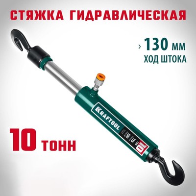 Стяжка гидравлическая KRAFTOOL 43423-10, с 2 крюками, 10 т