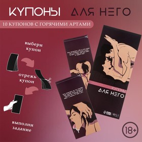 Купоны Оки-Чпоки «Для него», 10 купонов 10337897