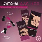 Купоны Оки-Чпоки "Для нее", 10 купонов - Фото 1