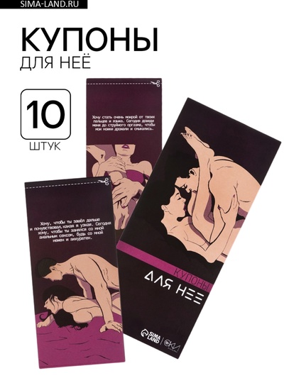 Купоны «Для нее», 10 купонов