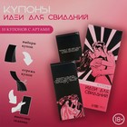Купоны «Идеи для свиданий», 10 купонов - Фото 3
