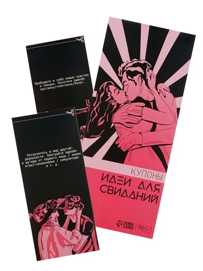 Купоны «Идеи для свиданий», 10 купонов
