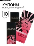 Купоны «Идеи для свиданий», 10 купонов - Фото 1