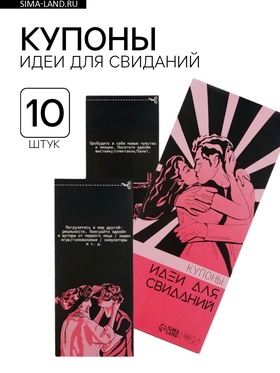 Купоны «Идеи для свиданий», 10 купонов  (артикул 10337899)  большой выбор товаров оптом и в розницу по низким ценам с доставкой