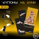 Купоны «Камасутра-куннилингус», для нее, 10 купонов 10337901 - фото 12826694