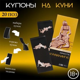 Купоны «Камасутра-куннилингус», для нее, 10 купонов 10337901