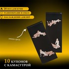 Купоны Оки-Чпоки "Камасутра-куннилингус", для нее, 10 купонов - Фото 2