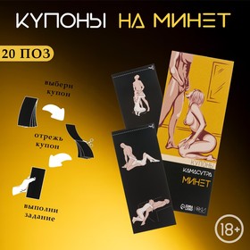 Купоны Оки-Чпоки «Камасутра-минет» , для него, 10 купонов 10337902