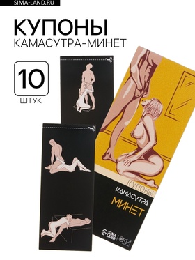 Купоны «Камасутра-минет», для него, 10 купонов  (артикул 10337902)  большой выбор товаров оптом и в розницу по низким ценам с доставкой