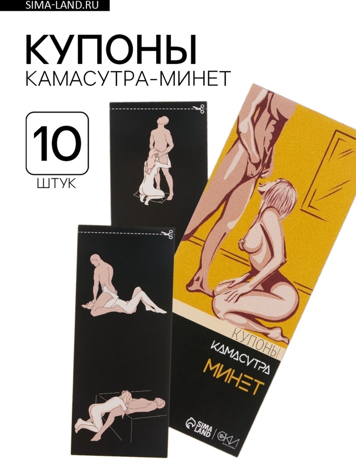 Купоны «Камасутра-минет», для него, 10 купонов - Фото 1