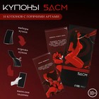 Купоны БДСМ, 10 купонов, 18+ - Фото 3