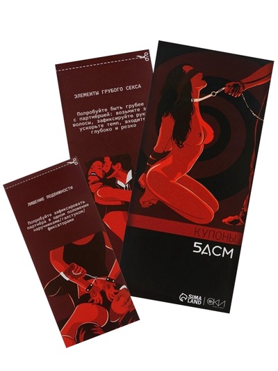 Купоны БДСМ, 10 купонов, 18+