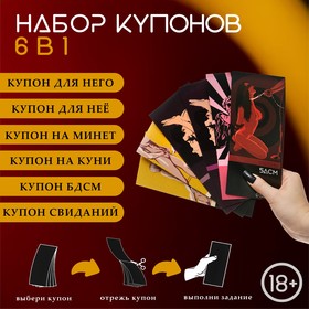 Набор купонов «6 в 1» , 6 шт., 60 купонов, 18+ 10689675