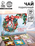 Новый год! Чай черный «Волшебного Нового года», ассорти, 30 шт - фото 809279945