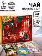 Чай новогодний чёрный «Уютного праздника», ассорти, 30 шт. - Фото 1