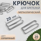 Крючок для бретелей, металлический, 20 мм, 20 шт, цвет серебряный 10666255 - фото 4477634