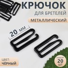 Крючок для бретелей, металлический, 20 мм, 20 шт, цвет чёрный 10666256 - фото 4477637