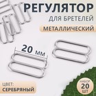 Регулятор для бретелей, металлический, 20 мм, 20 шт, цвет серебряный 10666257 - фото 4477640