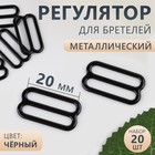 Регулятор для бретелей, металлический, 20 мм, 20 шт, цвет чёрный 10666258 - фото 4477643