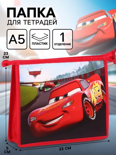 Папка для тетрадей А5, пластик, на молнии, «Тачки»