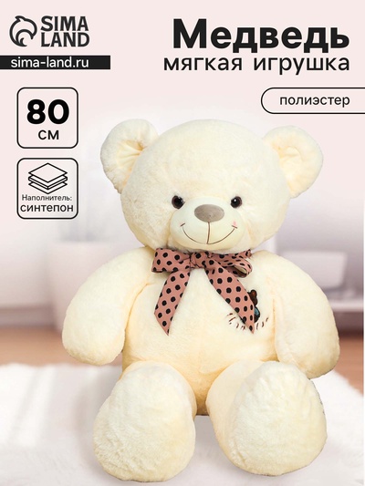 Мягкая игрушка «Мишка», с бантом в горошек, 80 см, цвет белый