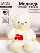 Мягкая игрушка «Мишка», с сердцем, 80 см, цвет белый - Фото 1