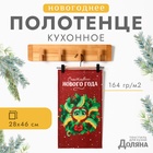 Полотенце Доляна "Счастливого нового года" 28х46 см, 100% хл, рогожка 164 г/м2 10582444 - фото 4147943