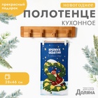 Новый год. Символ года. Змея. Полотенце Доляна "Крепких объятий" 28х46 см, 100% хл, рогожка 164 г/м2 - фото 322067413