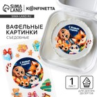 Вафельные картинки съедобные «С новым годом» для декора тортов и капкейков, 1 лист - Фото 1