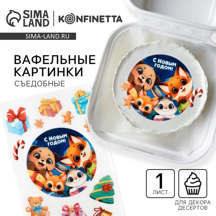 Вафельные картинки съедобные «С новым годом» для декора тортов и капкейков, 1 лист - Фото 1