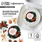 Вафельные картинки съедобные «Всё исполнит Новый год» для декора тортов и капкейков, 1 лист - Фото 1